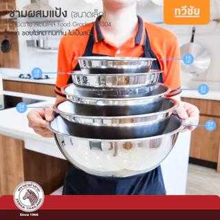 ZEBRA ชามผสมแป้ง 15,18,21,24,27 cm (เล็ก) หัวม้าลาย ชามผสมอาหาร ชามสเตนเลส ชามอาหาร #ทวีชัย