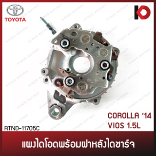 แผงไดโอด พร้อมฝา TOYOTA COROLLA 2014, VIOS 1.5L โคโรล่า วีออส ยี่ห้อ New-Star RTND-11705C