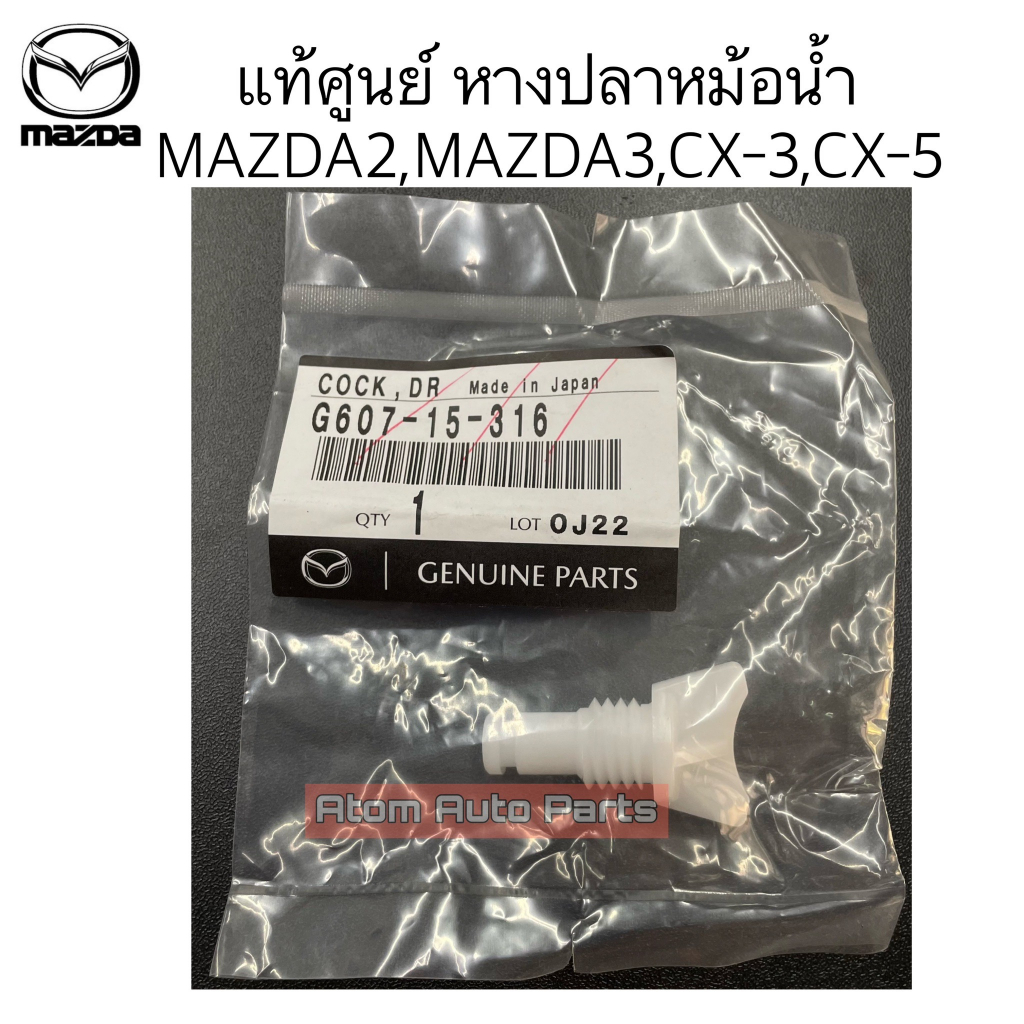 แท้ศูนย์ หางปลาหม้อน้ำ MAZDA2 ปี2002-2019, MAZDA 3 ปี2013-2016, CX-3 ปี2015-2020, CX-5 ปี2012-2020 ร
