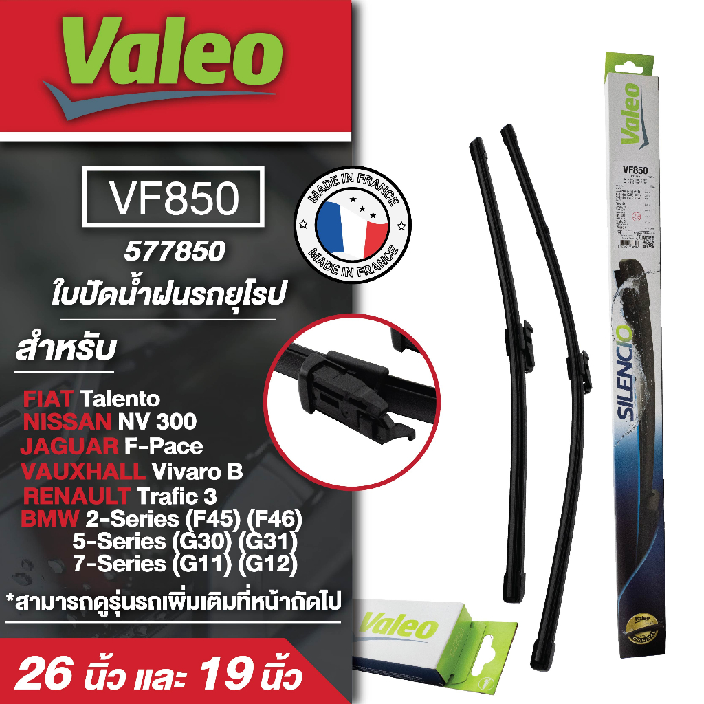 ใบปัดน้ำฝน ด้านหน้า Valeo ใบปัดหลัง รถยุโรป VF850 (577850) 26/19 BMW 2-Series /  5-Series/ 7-Series 