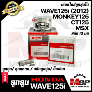 ลูกสูบ สำหรับ HONDA HONDA MSX/ WAVE125i (2012 ปลาวาฬ)/ CT125/ MONKEY125 - ฮอนด้า เอ็มเอสเอ็กซ์/ เวฟ125ไอ (2012 ปลาวาฬ)/