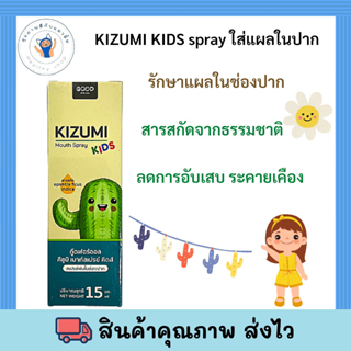 KIZUMI Mouth Spray Kids สเปรย์พ่นช่องปากสำหรับเด็ก ลดอักเสบ ระคายเคืองคอ 15 ml. คิซูมิ เมาท์สเปรย์ คิดส์