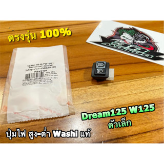 WASHI สวิตช์ไฟสูงต่ำ ตัวเล็ก W125 DREAM125 ปุ่มไฟสูงต่ำ ตัวเล็ก เดิมติดรถ WASHI แท้