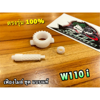 เฟืองไมล์ชุด W110i ดิส เฟืองไมล์ พร้อมตัวหนอน แบบแท้