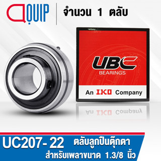 UC207-22 UBC ตลับลูกปืนตุ๊กตา สำหรับงานอุตสาหกรรม BEARING UNITS UC 207-22 (สำหรับเพลาขนาด1.3/8 นิ้ว) จำนวน 1 ตลับ