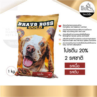 Bravo Boss อาหารสุนัขบำรุงและผิวหนัง รสเนื้อ และ รสตับ ขนาด 1 kg