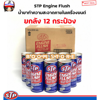 STP ENGINE FLUSH น้ำยาล้างทำความสะอาดภายในเครื่องยนต์ สำหรับเครื่องยนต์เบนซินและดีเซล ปริมาณ 450 มล. (ยกลัง12กระป๋อง)