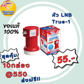 infosat lnb universal true-1 ไทยคม8 หัวรับสัญญาณดาวเทียม (รุ่นใหม่ ใช้ได้ทุกยี่ห้อ)