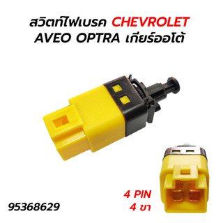 สวิตท์ไฟเบรค CHEVROLET AVEO OPTRA เกียร์ออโต้ (4 ขา) 95368629