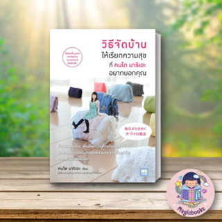 หนังสือ วิธีจัดบ้านฯเรียกความสุขที่คนโด มาริเอะฯ#คนโด มาริเอะ (Marie),จิตวิทยา,วีเลิร์น (WeLearn)