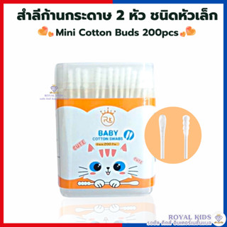 BP002-1 สำลีก้านกระดาษ แบบ 2 หัว หัวเล็ก 200 ก้าน Mini Cotton Buds 200 pcs สินค้าพร้อมส่งจากไทย