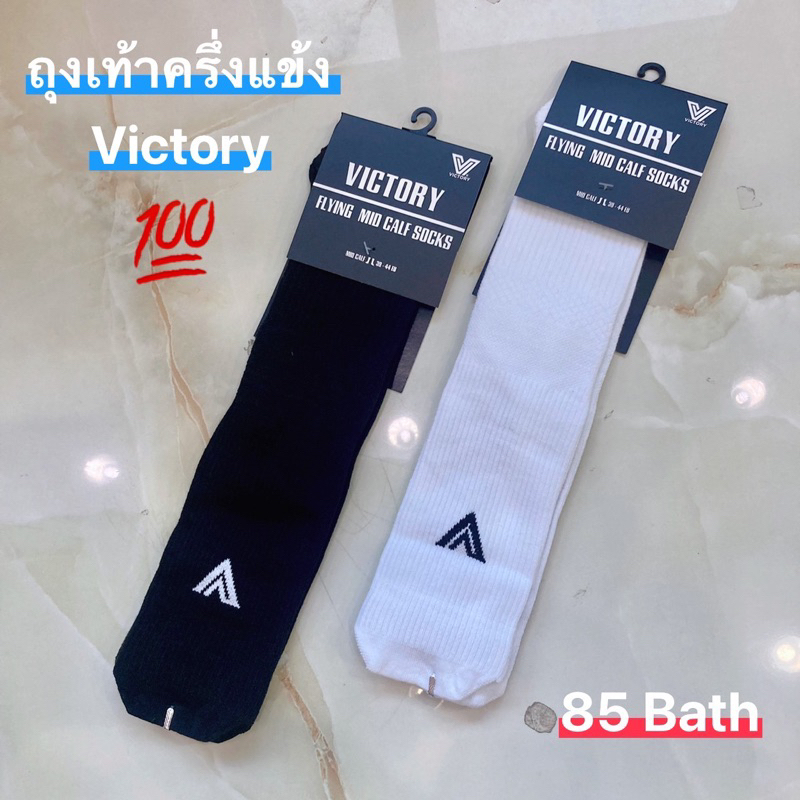 ถุงเท้า ฟุตบอล ครึ่งแข้ง Victory Flying Mid Calf Socks