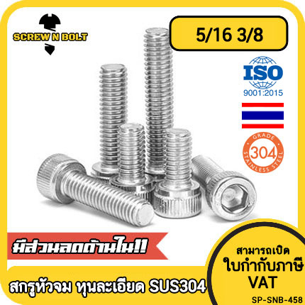 น็อต สกรู หัวจม สแตนเลส 304 เกลียวหุน "ละเอียด" 5/16(2หุนครึ่ง) 3/8(3หุน) / Cap Hex Socket UNF