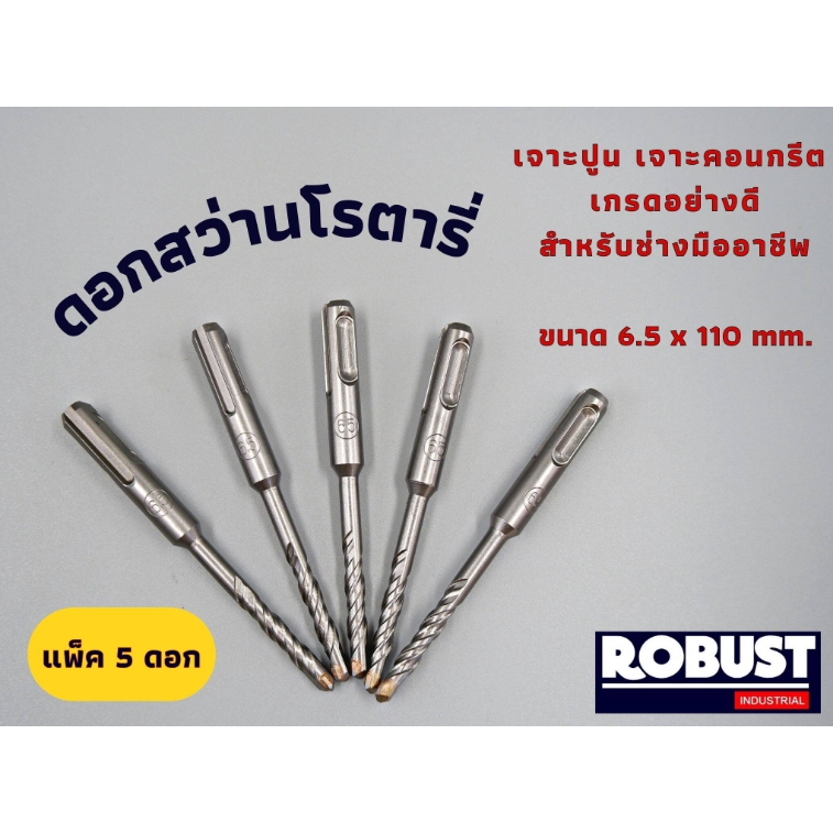 แพ็ค 5 ดอก ดอกสว่านโรตารี่ SDS ขนาด 6.5 x 110 mm. สำหรับเจาะปูน เจาะคอนกรีต เหล็กผ่านการชุบแข็ง