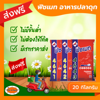 [ส่งฟรีไม่ต้องใช้โค้ด!!] Fishmate (ฟิชเมท) อาหารปลาดุก 20 กิโลกรัม
