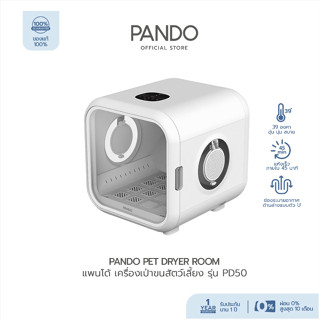 PANDO Pet Dryer Room เครื่องเป่าขนสัตว์เลี้ยง รุ่น PD50 สินค้าแท้ มาตรฐาน มอก. : iStudio by UFicon