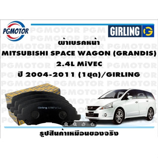 ผ้าเบรคหน้า MITSUBISHI SPACE WAGON (GRANDIS)  2.4L MiVEC ปี 2004-2011 (1ชุด)/GIRLING