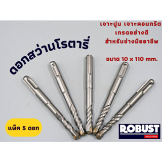 (แพ็ค 5 ดอก) ดอกสว่านโรตารี่ SDS ขนาด 10 x 110 mm. สำหรับเจาะปูน เจาะคอนกรีต ผลิตจากเหล็กอย่างดีผ่านการชุบแข็งเรียบร้อย