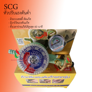 หัวปรับแรงดันต่ำ ใช้กับเตาแก๊ส ชนิดตั้งเวลา ระบบตัดแก๊ส SCG  รุ่น R-500