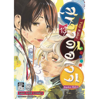 สุขาวดีอเวจี แยกเล่ม 1-13 จบ jigokuraku หนังสือการ์ตูน มือหนึ่ง มังงะ เล่มจบ Hell’s Paradise