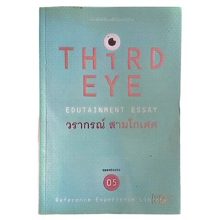 หนังสือ THIRD EYE /  วรากรณ์ สามโกเศศ