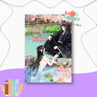 หนังสือ  เร้นรักใต้สมุทร  ผู้เขียน  Light Blue