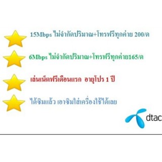 dtacเน็ตไม่อั้น(15Mbp)+โทรฟรีทุกค่าย 200/ด