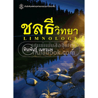 [ศุนย์หนังสือจุฬาฯ] 9789740333616 ชลธีวิทยา (LIMNOLOGY) (ราคาปก 440.-)