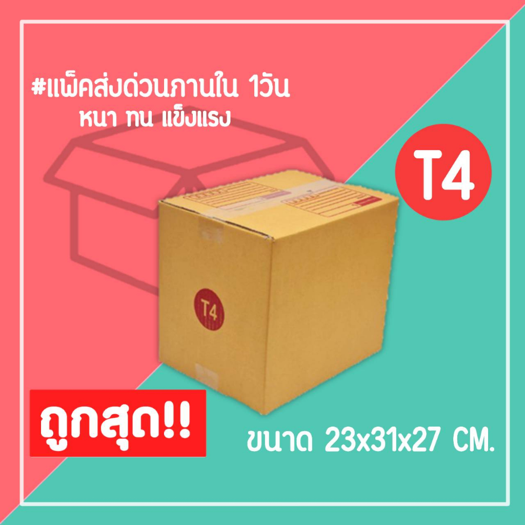 กล่องไปรษณีย์ กล่องพัสดุ เบอร์ T4 (1แพ็ค20ใบ) จัดส่งทั่วประเทศ