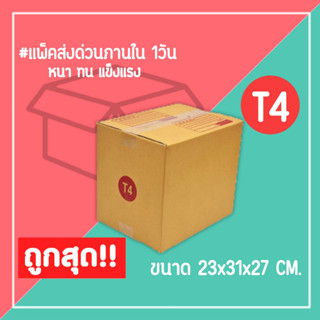 กล่องไปรษณีย์ กล่องพัสดุ เบอร์ T4 (1แพ็ค20ใบ) จัดส่งทั่วประเทศ