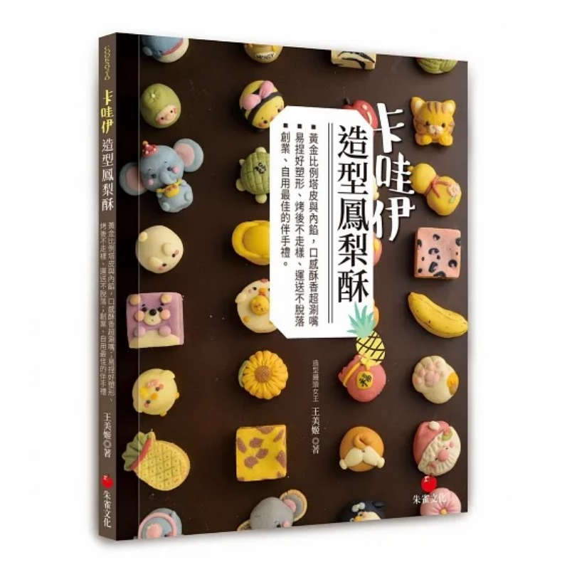Taiwan book :: Kawaii-shaped pineapple cake เค้กสับปะรดรูปทรงน่ารัก