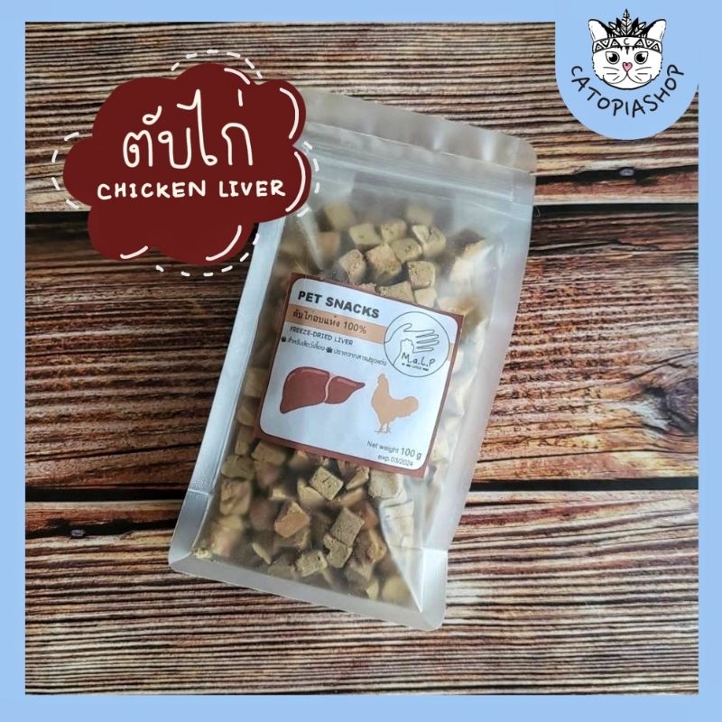 (50/120/250g)M.a.L.P อกไก่ฟรีซดราย เนื้อไก่อบแห้ง ขนมสัตว์เลี้ยง
