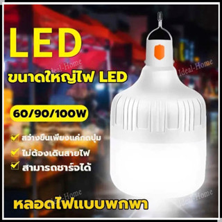 หลอดไฟไร้สาย ชาร์ทได้ Outdoor Lighting LED ไฟตุ้ม ไฟแคมปิ้ง เดินป่า (แสงสีขาว) หลอดไฟไร้สาย ชาร์ทได้