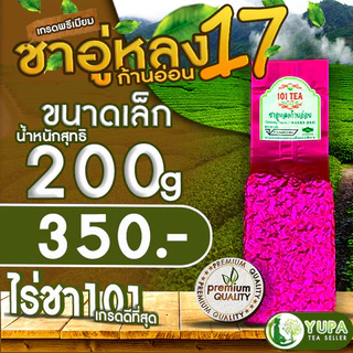 ชาอู่หลงก้านอ่อนเบอร์17และเบอร์12ไร่ชา101เกรดดีที่สุด ยอดใบชาคู่ที่1Organic100%