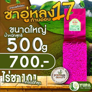 ชาอู่หลงก้านอ่อนเบอร์17และเบอร์12ไร่ชา101เกรดดีที่สุด ยอดใบชาคู่ที่1Organic100%