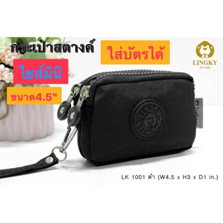 116-Lk1001👜👜😘😘 กระเป๋าคล้องมือ ลิงกี้ ผ้าร่มซิปสี รุ่น LK-1001 ทรงนอน น่ารักมาก ขนาด 4.5"  มี 2 ซิป มีให้เลือก14สี