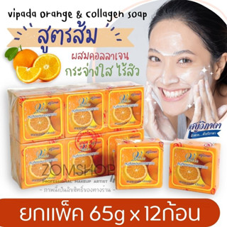 ⚡แพ็ค/12ก้อน⚡ Vipada วิภาดา สบู่ส้ม 🍊【ผิวหน้ากระจ่างใส】vipada Orange &amp; Collagen soap【65gx12ชิ้น】