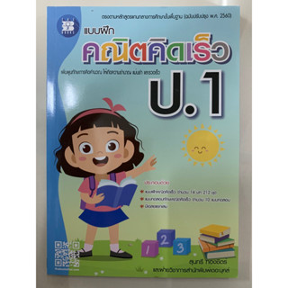 แบบฝึก คณิตคิดเร็ว ป.1 (The Books)