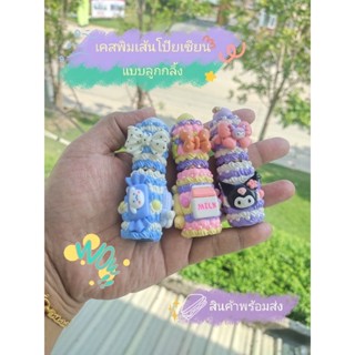 เคสพิมเสนโป๊ยเซียนแบบลูกกลิ้ง🍡งานdiyน่ารัก🍭(พร้อมส่งค่ะ)🌸