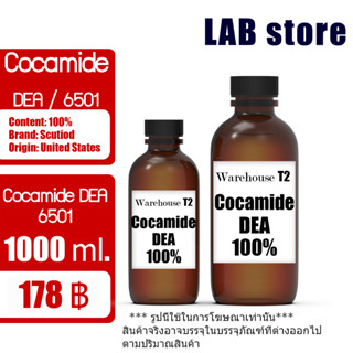 (Comperlan KD T) (Cocamide DEA) / 6501 (ขนาด 1,000 ml.) สารเพิ่มฟอง สารเพิ่มความหนืด เกรดคุณภาพ