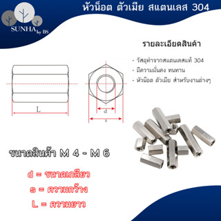 ข้อต่อสตัด หัวน็อต ตัวเมีย ยาว สแตนเลส 304 ขนาด M4 / M5 / M6