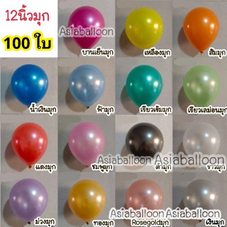 100ใบ 12 นิ้วมุก ส่งไว ส่งจริง งานAsiaballoon