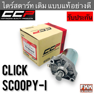 ไดร์สตาร์ท เดิม Click Click-i Scoopy-i Zoomer-X Airblade I-Con ทรงเดิมแบบแท้ อย่างดี งาน CCP-Racing คลิก คลิกไอ สกู้ปปี้