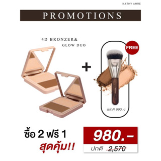 2 ฟรีแปรง1❗️บรอนเซอร์ คอนทัวร์ เฉดดิ้งไฮไลท์กระแต”KATHY 4D Bronzer &amp; Glow Duo”