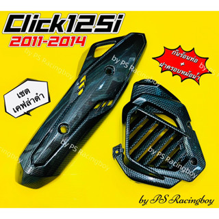 กันร้อนท่อ+ฝาครอบหม้อน้ำ Click125i 2011-2014 เซตเคฟล่าดำ อย่างดี(SK) กันร้อนท่อคลิก125i ฝาครอบหม้อน้ำclick125i ข้างท่อ