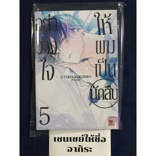 อย่าวางใจให้ผมเป็นนักสืบ เล่ม5/ หนังสือการ์ตูนมือ1 #ZENSHU