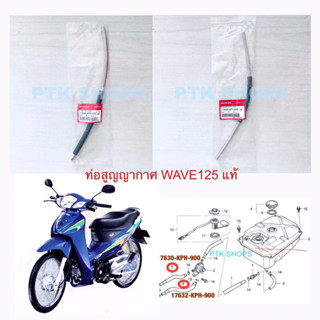 👍แท้💯ท่อสูญญากาศ WAVE125 รุ่นคาบู / WAVE125 หัวเถิก รหัส 17630-KPH-900 / 17632-KPH-900