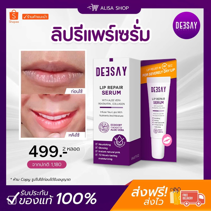 (พร้อมส่ง + ของแท้) Deesay Lip Repair Serum ขนาด 8 ML ของแท้100%