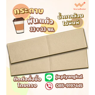 กระดาษทิชชูพันแก้วกาแฟ ไม่พิมพ์ลาย (200ชิ้น/ห่อ)