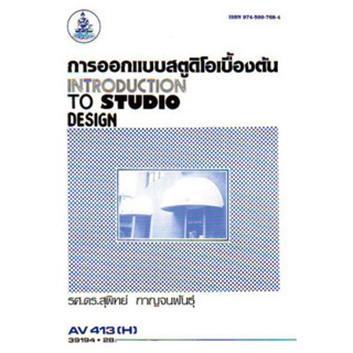 ตำราเรียนราม AV413(H) ECT4406(S) 39194 การออกแบบสตูดิโอเบื้องต้น